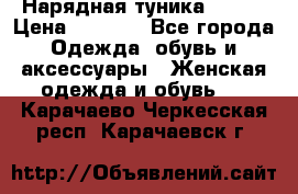 Нарядная туника 50xxl › Цена ­ 2 000 - Все города Одежда, обувь и аксессуары » Женская одежда и обувь   . Карачаево-Черкесская респ.,Карачаевск г.